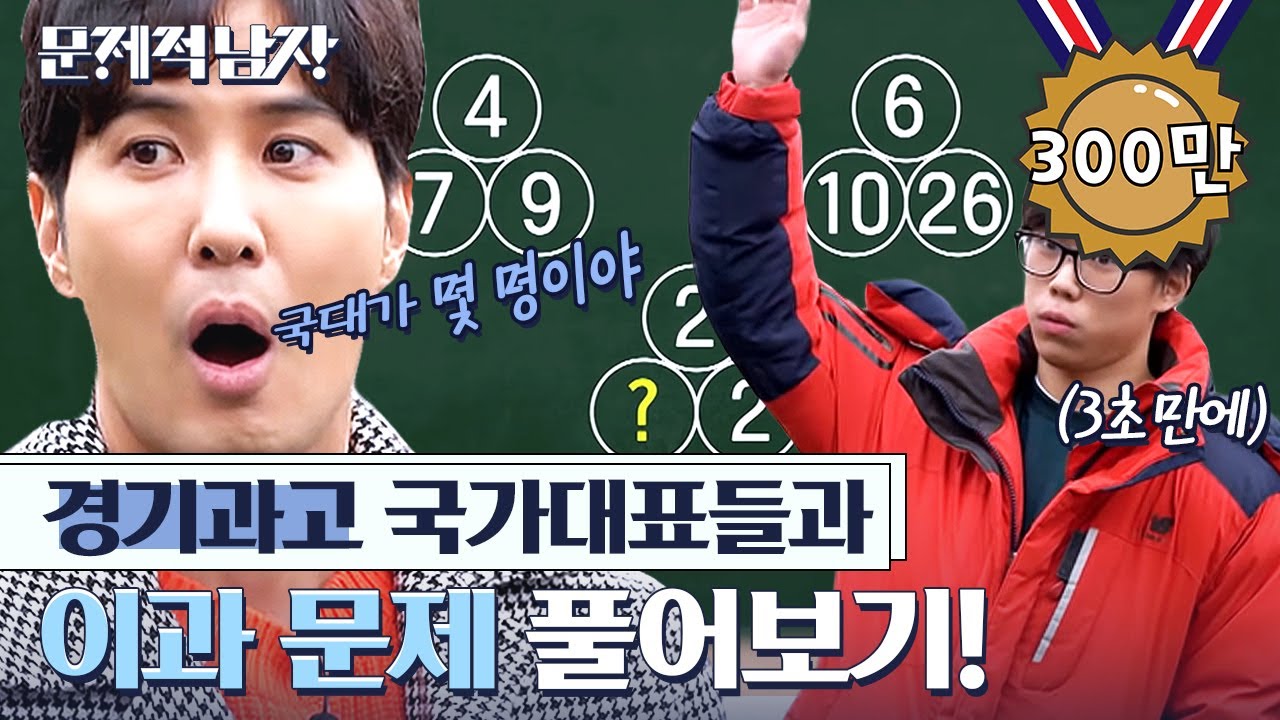 [#문제적남자] 집 앞 슈퍼 가듯 서울대 가는 경기과고 학생들ㄴ(°0°)ㄱ 국가대표에 세계 3위의 등장까지! | #Diggle