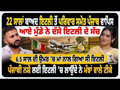 22 ਸਾਲਾ ਬਾਅਦ ਇਟਲੀ ਤੋਂ ਪਰਿਵਾਰ ਸਮੇਤ ਪੰਜਾਬ ਵਾਪਿਸ ਆਏ ਨੌਜਵਾਨ ਨੇ ਖੋਲ੍ਹੇ ਇਟਲੀ ਦੇ ਭੇਦ   | ITLAY to PUNJAB |