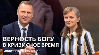 Молитвенное служение | 29.05 | Верность Богу в кризисное время