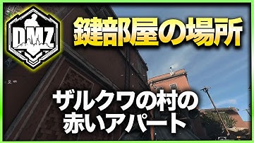 【CoD:DMZ鍵部屋】ザルクワの村の赤いアパート　CoD:MWⅡ WARZONE2.0