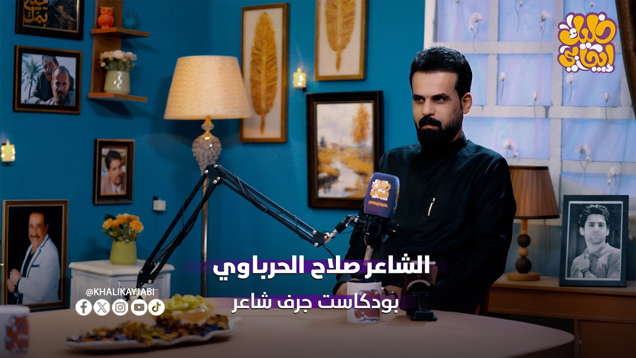 الشاعر صلاح الحرباوي  ضيف برنامج جرف شاعر #خليك_ايجابي