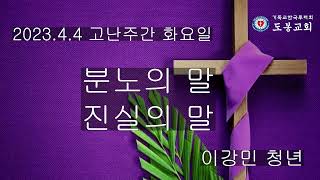 2023년 4월 4일 고난주간 화요일 이강민 청년