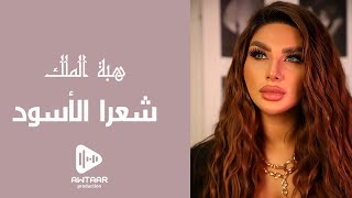 هبة الملك - شعرا الأسود | Hiba El Malak - Sha3ra El Aswad