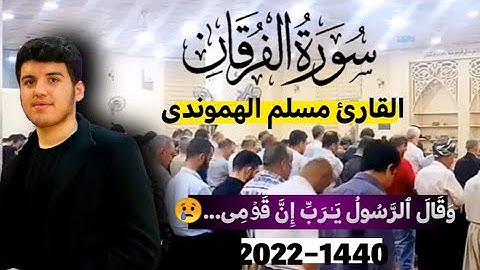 😓وقال الرسول یارب " تلاوة هادئة وخاشعة "ما تیسر من سورة الفرقان(21-32) #مسلم_الهموندي