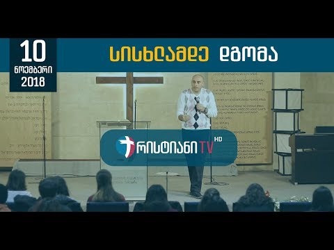 სისხლამდე დგომა - 10.11.2018