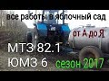 ВСЕ РАБОТЫ В ЯБЛОЧНЫЙ САД Трактора МТЗ 82.1 ! ALL WORKS IN THE APPLE GARDEN