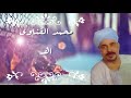 محمد القناوي نجم الصعيد في اجمل احساس واجمل موال اه من تعب القرايب بشكل جديد واحساس اجدد واروع 202 محمد القناوي نجم الصعيد في اجمل احساس واجمل موال اه من تعب القرايب بشكل جديد واحساس اجدد واروع 202
