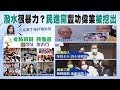 【每日必看】打臉!鄭麗文反擊蘇貞昌 指"民進黨才是杯葛始祖"｜"閃電昌"22秒完成報告! 陳揮文:完全執政能奈他何 @中天新聞  20210929