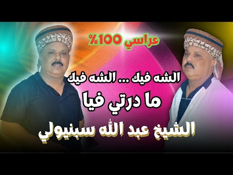 عبد الله سبنيولي و منير الصراوي الشه فيك ما درتي فيا