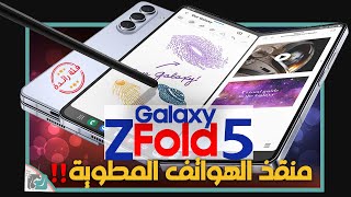 سعر ومواصفات جالكسي زي فولد 5 رسميا. ملك الهواتف المطوية Z Fold 5