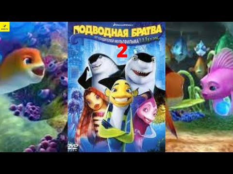 Подводная братва мультфильм 2004 720