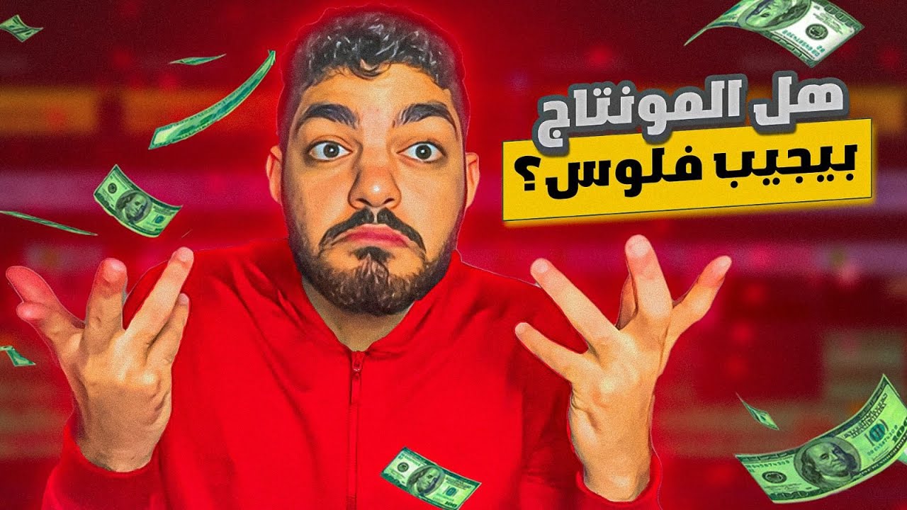 ازاي حققت ارباح في 7 ايام بس من المونتاج