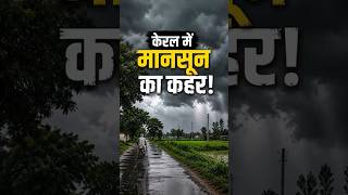 Kerala Monsoon Alert | अगले 48 घंटे Heavy Rain Warning | Kerala Weather Update