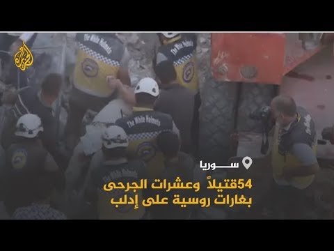 غارة روسية تُسقط عشرات القتلى المدنيين بريف إدلب