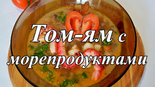 ТОМ ЯМ с морепродуктами. Тайский суп. Рецепт том яма. ТОМ ЯМ с морепродуктами. Тайский суп. Рецепт том яма.