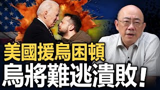 美國援烏困頓，烏將難逃潰敗2024.05.03【亮子立學｜郭正亮】EP80@funseeTW