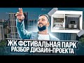 ЖК Фестивальная парк! Разбор дизайн проекта!