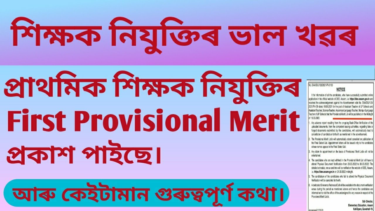 dee first provisional merit list 2022 assam||assam tet merit list 2022||dee lp up merit list 2022