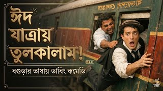 ঈদযাত্রায় বেতাল গালু! বগুড়া ডাবিং গালু কমেডি | Bogura Dubbing | Galu Comedy