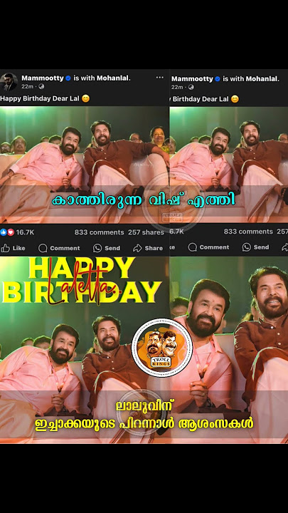 Their bond ❤️Big M's 🔥#Mohanlal #Mammootty #HappyBirthdayMohanlal #MohanlalBirthday #mohanlalstatus