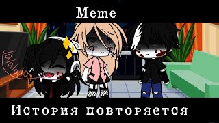 ~Meme~ ||💔|| История повторяется ||💔|| [old]