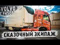 Сказочный экипаж(м+ж)/сборка грузов по Испании/Dalnoboy #volvofh500