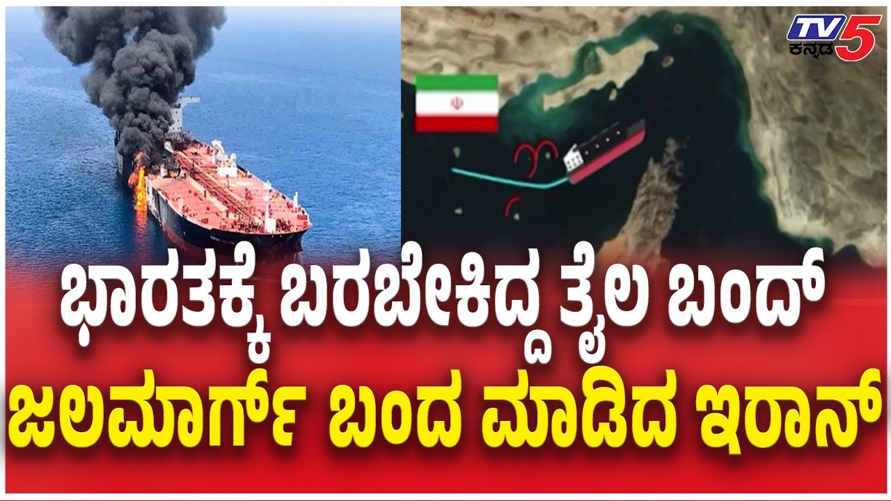 Iranian DRONES BOMB Oil Tanker Near Strait of Hormuz | ಭಾರತಕ್ಕೆ ಬರಬೇಕಿದ್ದ ತೈಲ ಬಂದ್​​​ ಮಾಡಿದ ಇರಾನ್