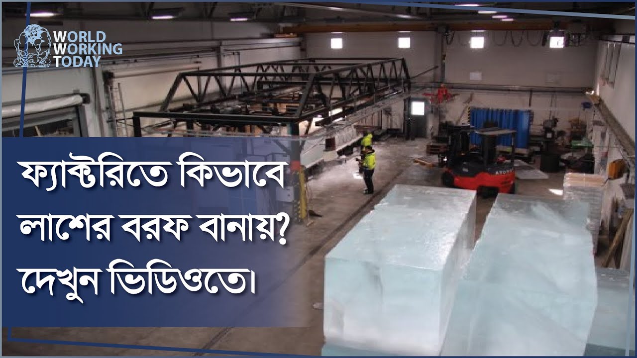 Giant Ice Block Making- Indian Ice Block Factory - YouTube