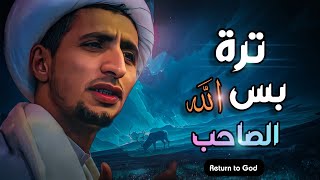 ترة بس الله الصاحب !! | الشيخ علي المياحي