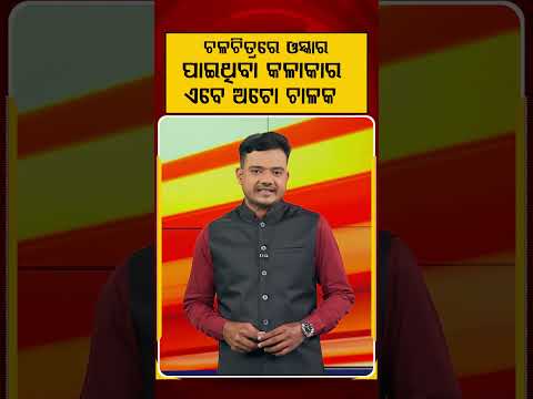 ଓସ୍କାର ପାଇଥିବା କଳାକାର ଏବେ... | From Oscar-Nominated Hero to Auto Driver | Argus News