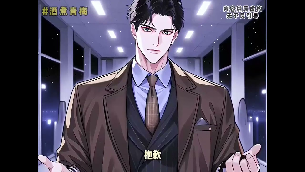 《谈什么竹马，禁欲掌权人他超撩》第1至64集在知道青梅竹马的男朋友为了别的女生动摇后，温酒毫不犹豫的选择了分手。 她以为自此以后和他便只是陌生人关系了。 然而在她官宣新男朋友的那天#阿紫说漫