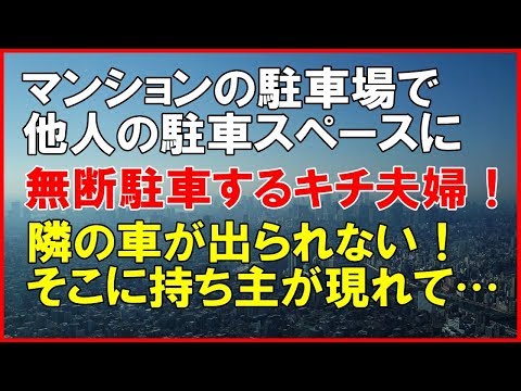 【スカッとする話・武勇伝】マンションの駐車場で他人の駐車スペースに無断駐車するキチ夫婦。隣の車が出られない！そこに持ち主が現れてた！「スカッと通信」