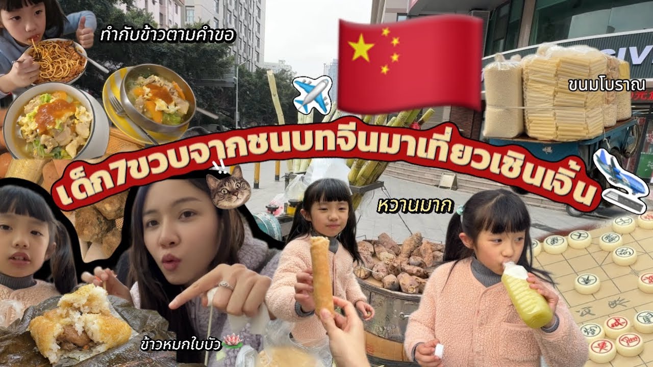 Ep27|น้องอันอันบินมาเที่ยว🇨🇳พากินข้าวห่อใบบัวเดินเล่นสวนสาธารณะดูวิถีชีวิตคนจีนเค้าทำอะไรกัน