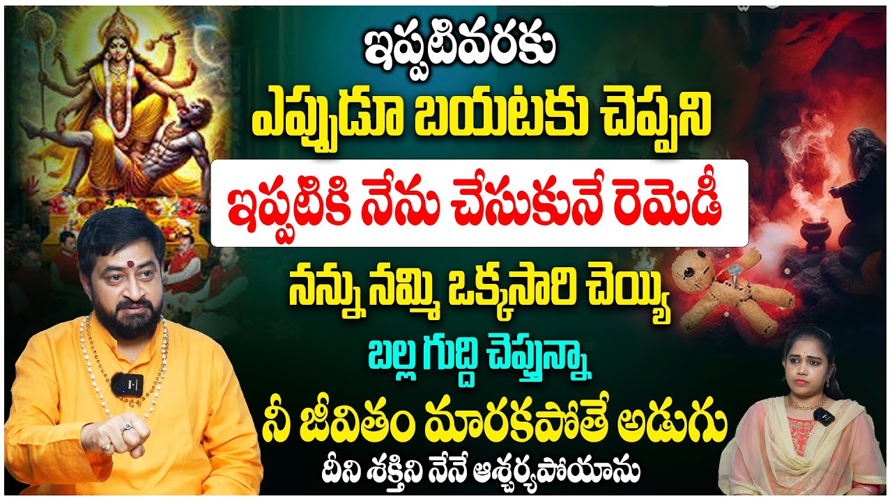 ఒక్కసారి నన్ను నమ్మి ఈ రెమెడీ చెయ్యి నీ జీవితం మారకపోతే నన్ను అడుగు | Astrologer Sudheer Sharma