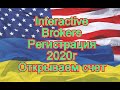 Регистрация у брокера Interactive Brokers | Пошаговая инструкция | Открываем счет | Инвестиции 2020