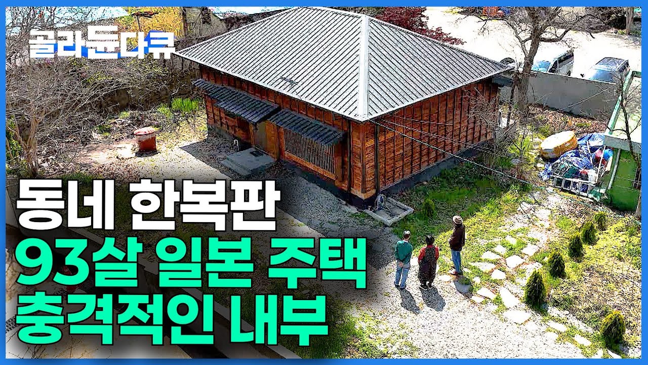 내부에 들어가보니 "와" 아버지가 전라북도 낡은 일본 가옥를 남기고 가셨다｜적산가옥｜은퇴 리모델링｜건축탐구 집｜