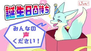 【おたんじょうび！】みんなの声ください！【凸待ち】