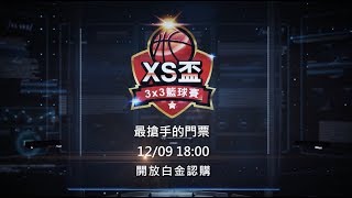 XS盃3x3籃球賽｜最強籃球Party即將登場🏀