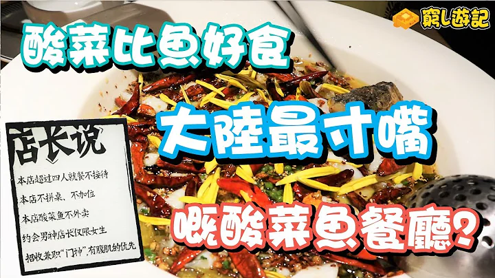 [穷L游记‧深圳篇] #28-1 太二酸菜鱼｜酸菜比鱼好食，大陆最寸嘴嘅酸菜鱼餐厅？ - 天天要闻