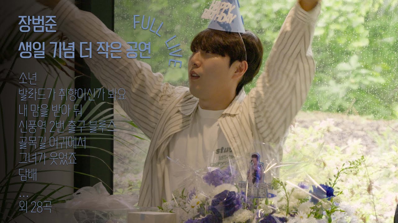 [Full] 250516 장범준 - 생일 기념 더 작은 공연 (A LITTLE SHOW IN 이천) [브루어리 을를]