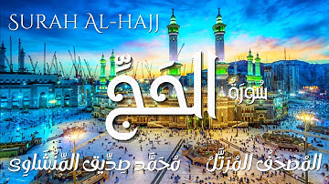 سورة الحج / المصحف المرتل/ الشيخ محمد صديق المنشاوى/ Surah Al-Hajj / Al Minshawi