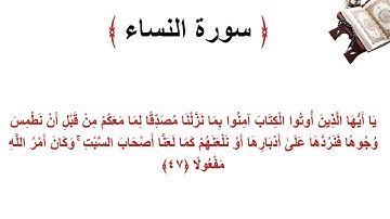 سورة النساء الاية 47