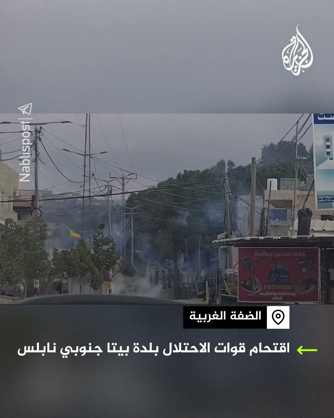 اقتحام قوات الاحتلال بلدة بيتا جنوبي نابلس بالضفة الغربية
