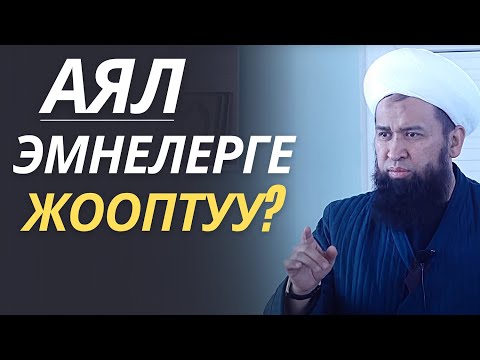 Video: Мыкты аял