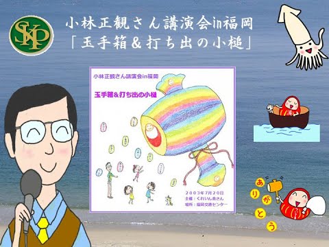 小林正観さんin福岡 「玉手箱&打ち出の小槌」 - YouTube