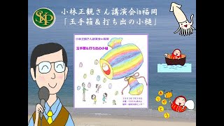 小林正観さんin福岡 「玉手箱&打ち出の小槌」 - YouTube