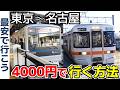 【必見】土休日限定!? 東京～名古屋を4000円で行く方法教えます【最安で行こう】