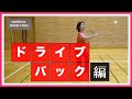 【バドミントン】ドライブのコツ【バックハンド】