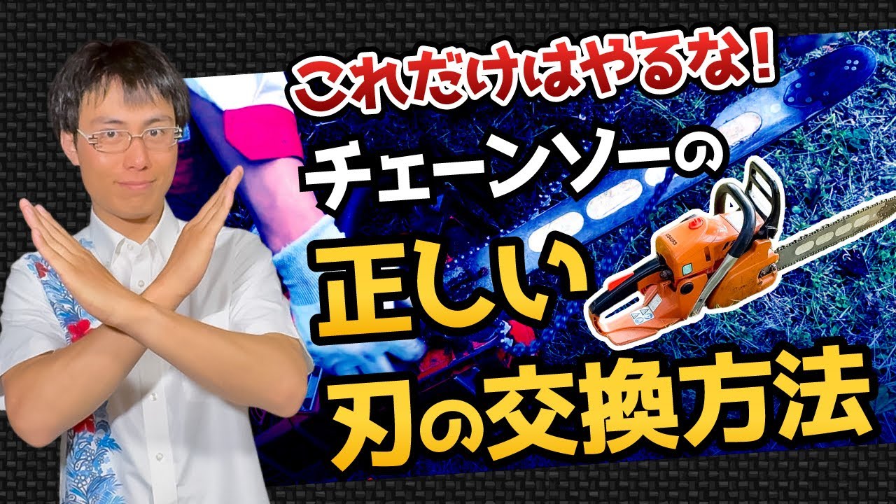 チェーンソー初心者向けに解説！チェーンソー刃の交換方法、調整方法
