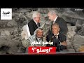 ما هو اتفاق أوسلو الذي يرفض نتنياهو العودة إليه ما هو اتفاق أوسلو الذي يرفض نتنياهو العودة إليه